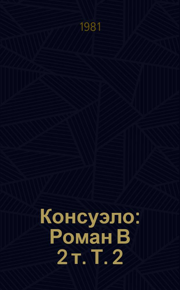 Консуэло : Роман В 2 т. Т. 2
