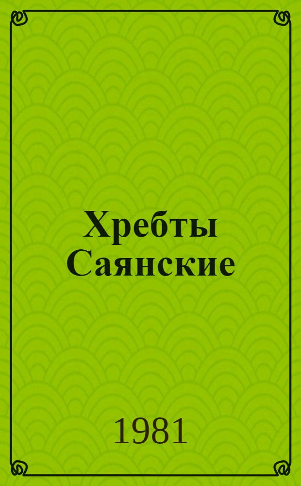 Хребты Саянские : Роман В 3 кн. [В 2 т.]. Т. 1. [Кн. 1-2]