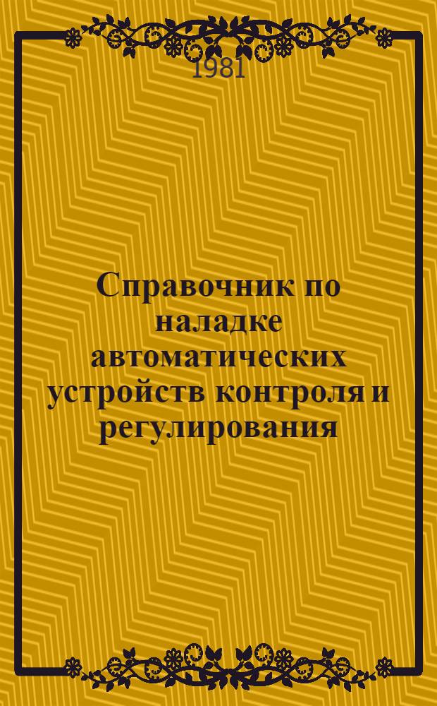 Справочник по наладке автоматических устройств контроля и регулирования : В 2 ч. Ч. 2