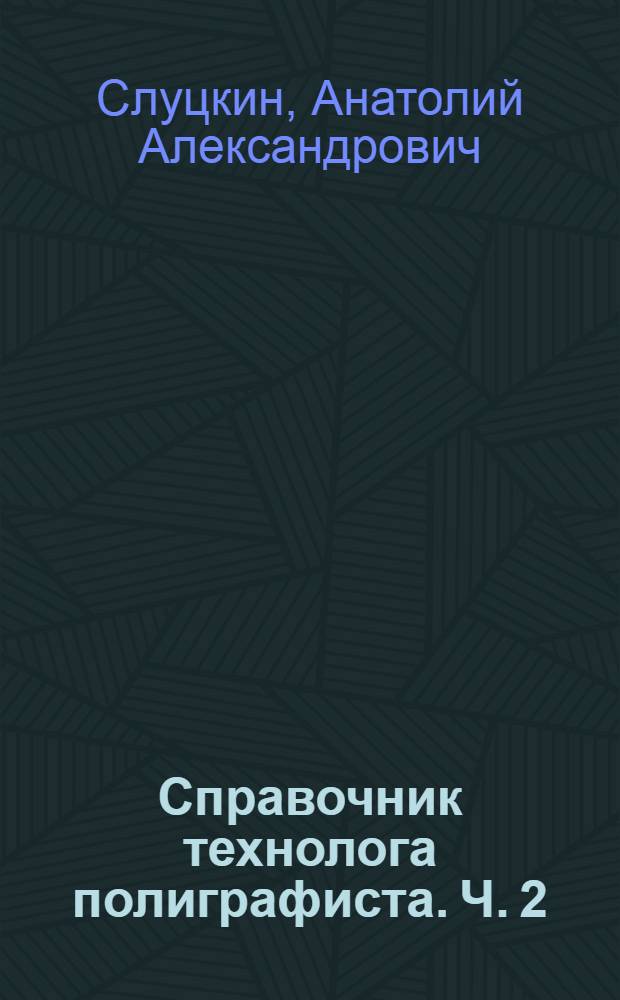 Справочник технолога полиграфиста. Ч. 2 : Копировально-множительные процессы