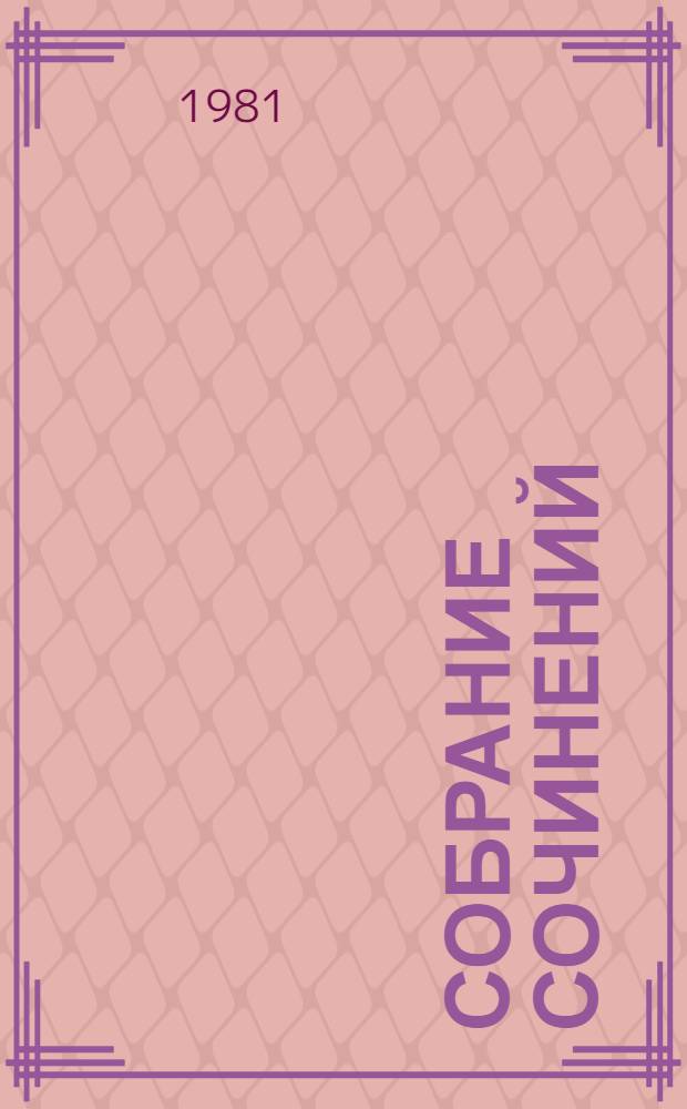 Собрание сочинений : В 5 т. Т. 1