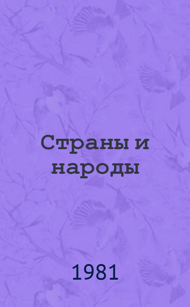 Страны и народы : Науч.-попул. геогр.-этногр. изд. в 20 т. : Т. 2.1. Зарубеж. Европа. Общий обзор. Сев. Европа