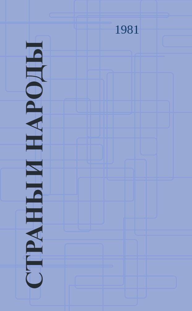 Страны и народы : Науч.-попул. геогр.-этногр. изд. : В 20 т. : Т. 6.1. Австралия и Океания. Антарктида