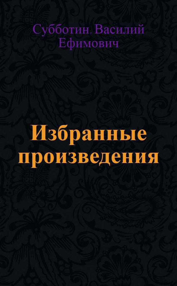 Избранные произведения : В 2 т