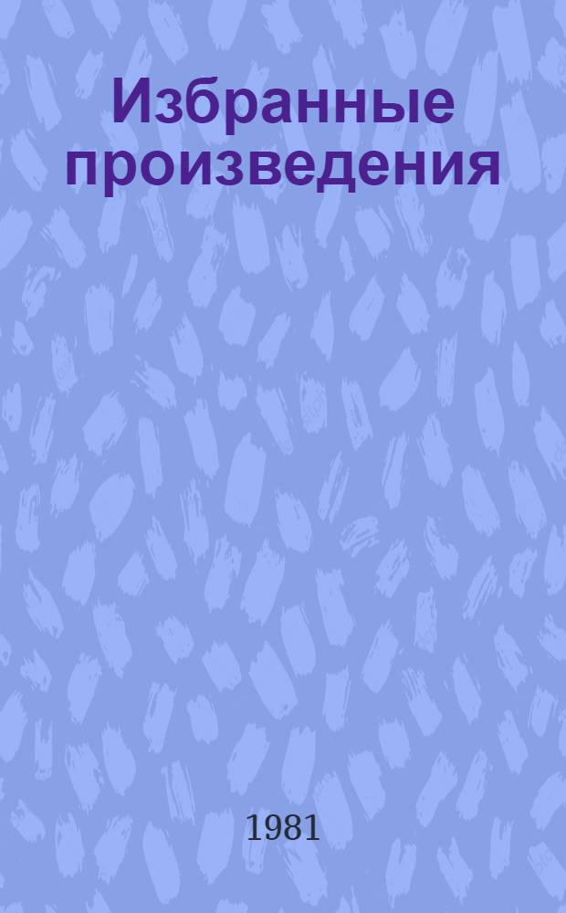 Избранные произведения : В 2 т. Т. 1 : Стихотворения. Проза