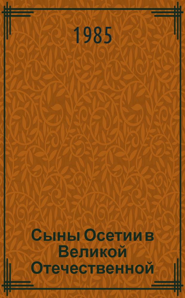 Сыны Осетии в Великой Отечественной : [Очерки. Вып. 4