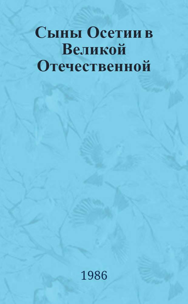 Сыны Осетии в Великой Отечественной : [Очерки. Вып. 5