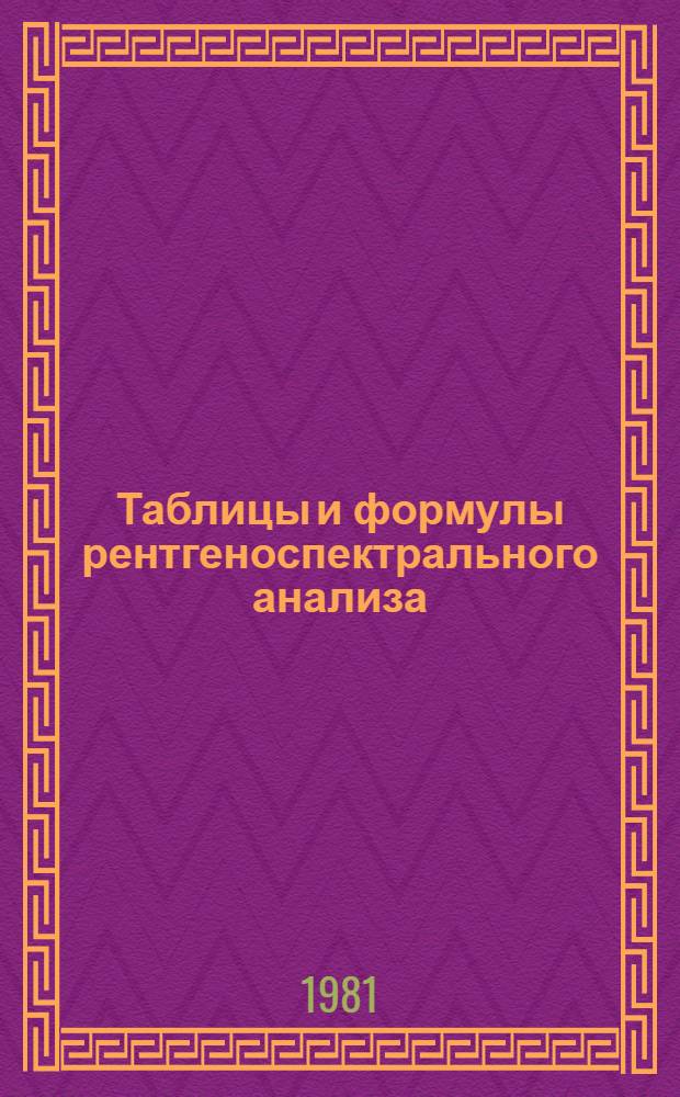 Таблицы и формулы рентгеноспектрального анализа : Метод. рекомендации. Вып. 2