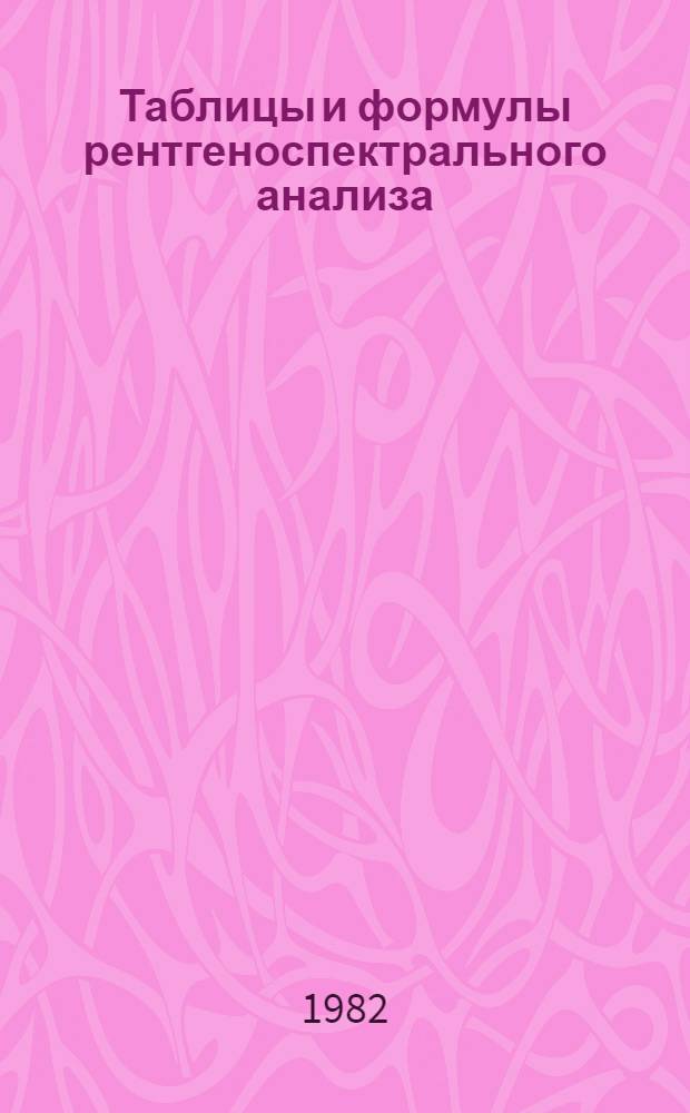 Таблицы и формулы рентгеноспектрального анализа : Метод. рекомендации. Вып. 3