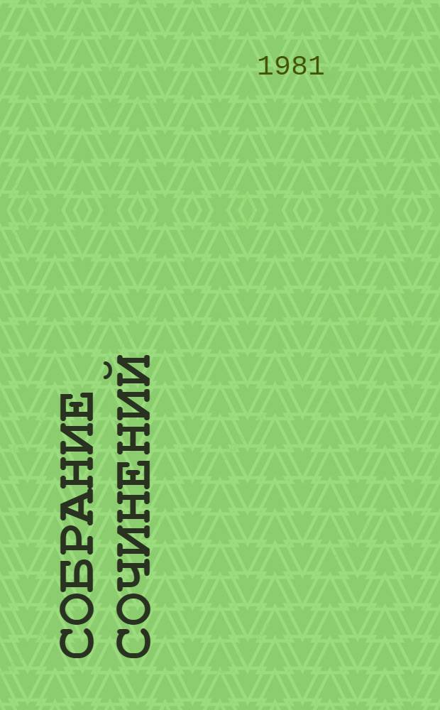 Собрание сочинений : В 4 т. : Пер. с бенг