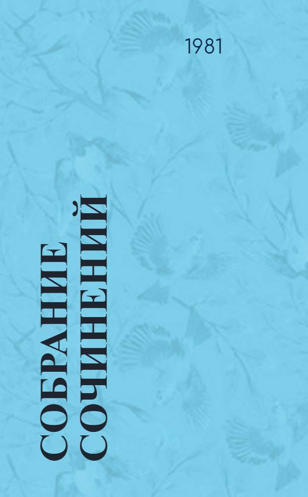Собрание сочинений : В 4 т. Пер. с бенг. Т. 1 : Стихи. Пьесы