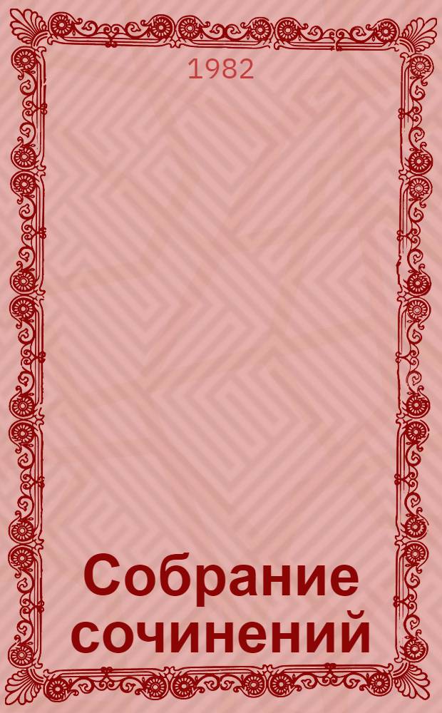 Собрание сочинений : В 4 т. Пер. с бенг. Т. 2 : Рассказы. Пьесы