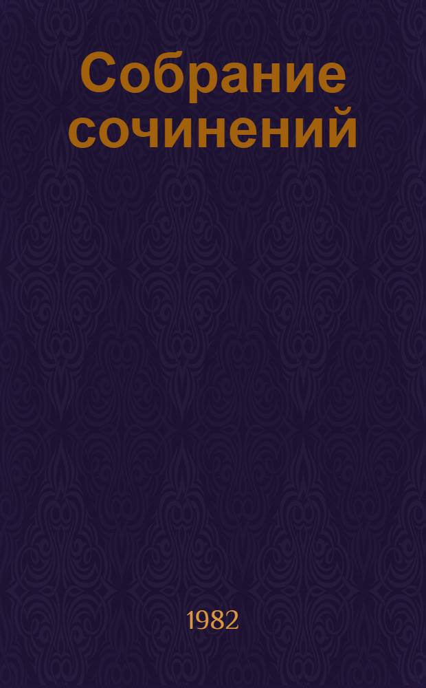 Собрание сочинений : В 4 т. Пер. с бенг. Т. 3 : Песчинка ; Крушение