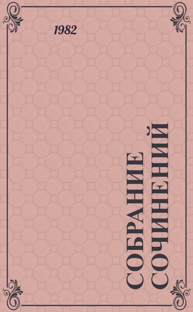 Собрание сочинений : В 4 т. Пер. с бенг. Т. 4 : Романы, миниатюры, статьи, письма о России