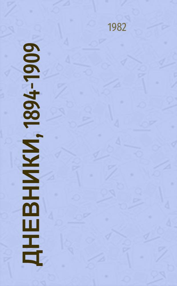 Дневники, 1894-1909 : В 3 кн. Кн. 2 : 1899-1902