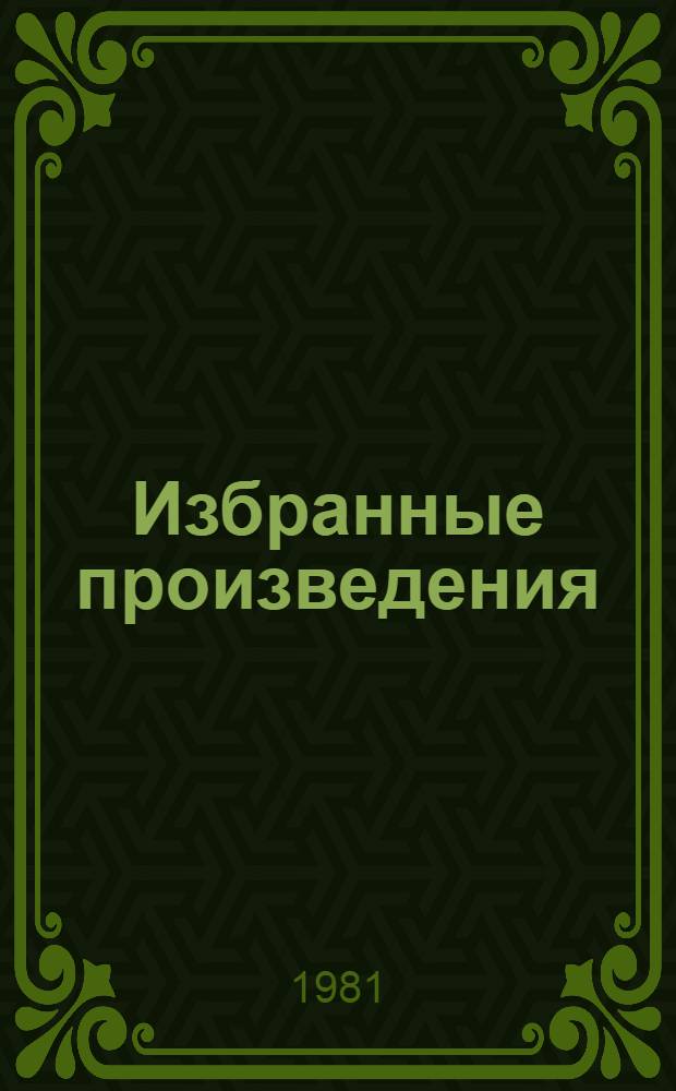 Избранные произведения : В 2 т. Пер. с абхаз. Т. 2 : Солнце встает у нас