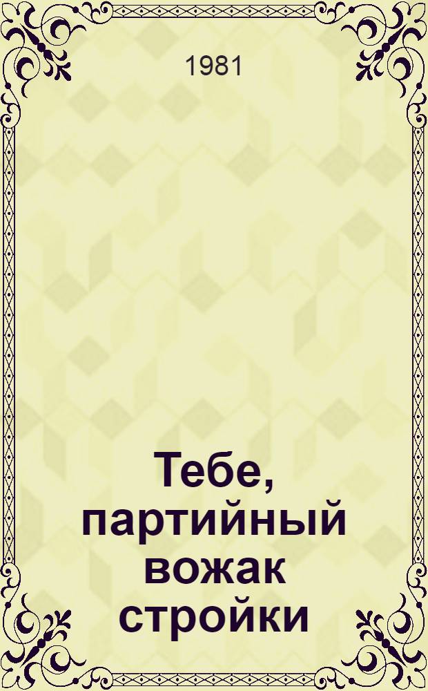 Тебе, партийный вожак стройки : [В 2 вып.]. [1.3] : Хабаровский вариант