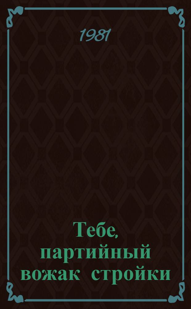 Тебе, партийный вожак стройки : [В 2 вып.]. [1.5] : По закону умножения сил