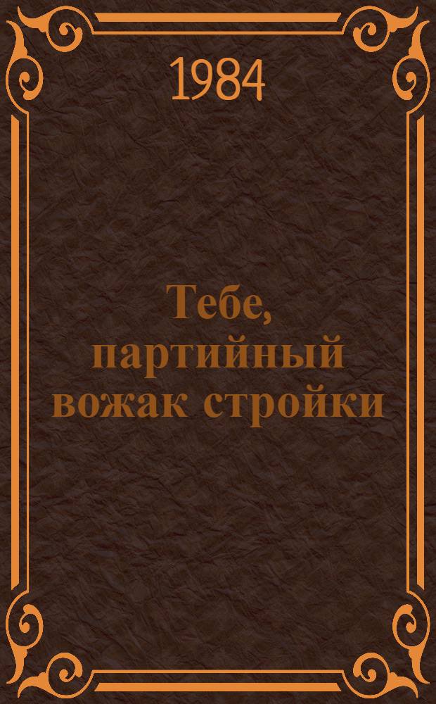 Тебе, партийный вожак стройки : [В 2 вып.]. [2.1] : В газете, на экране, в эфире