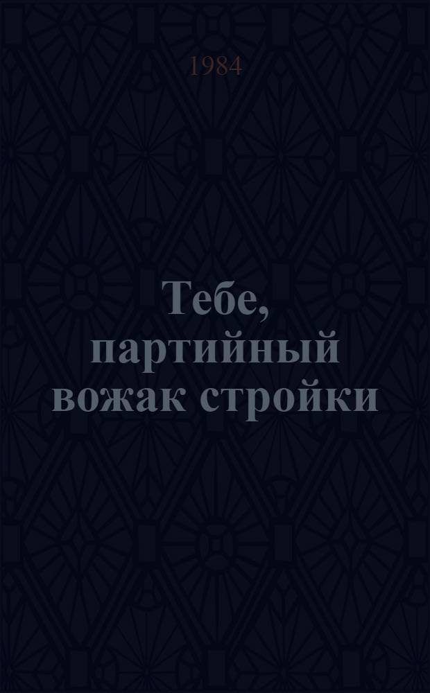 Тебе, партийный вожак стройки : [В 2 вып.]. [2.3] : Разбег перед взлетом