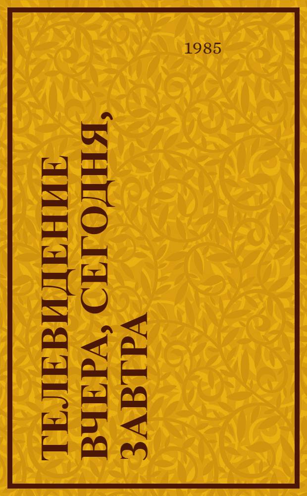 Телевидение вчера, сегодня, завтра : [Сборник. Вып. 5