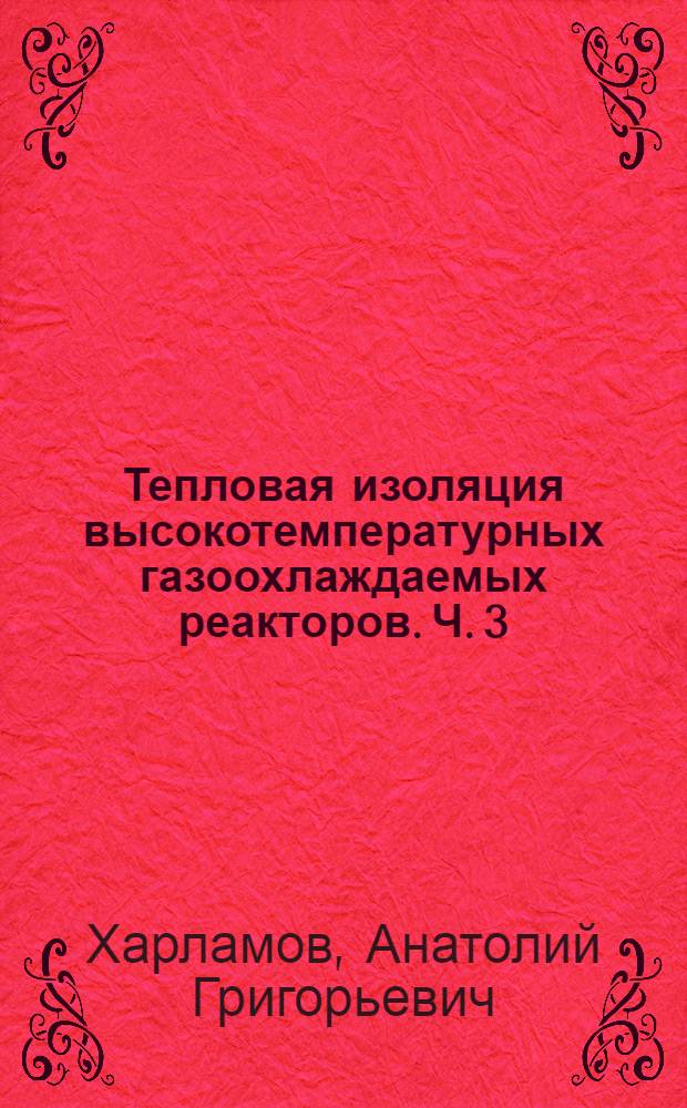 Тепловая изоляция высокотемпературных газоохлаждаемых реакторов. Ч. 3 : Материалы тепловой изоляции высокотемпературных газоохлаждаемых реакторов