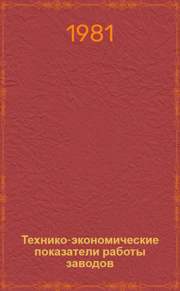 Технико-экономические показатели работы заводов : II-81