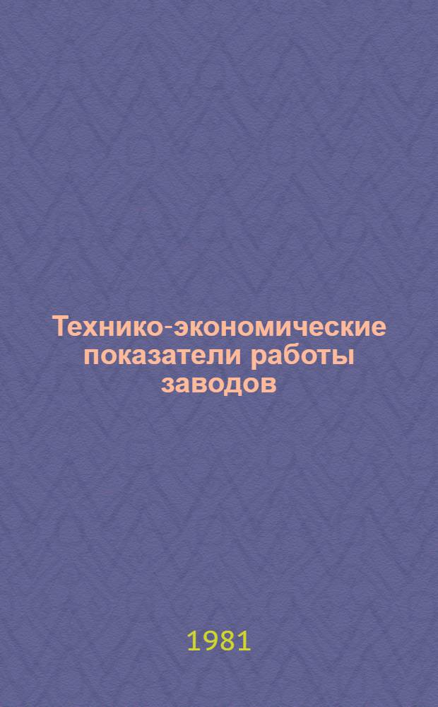 Технико-экономические показатели работы заводов : II-81. [2] : Кузнечно-прессовые машины