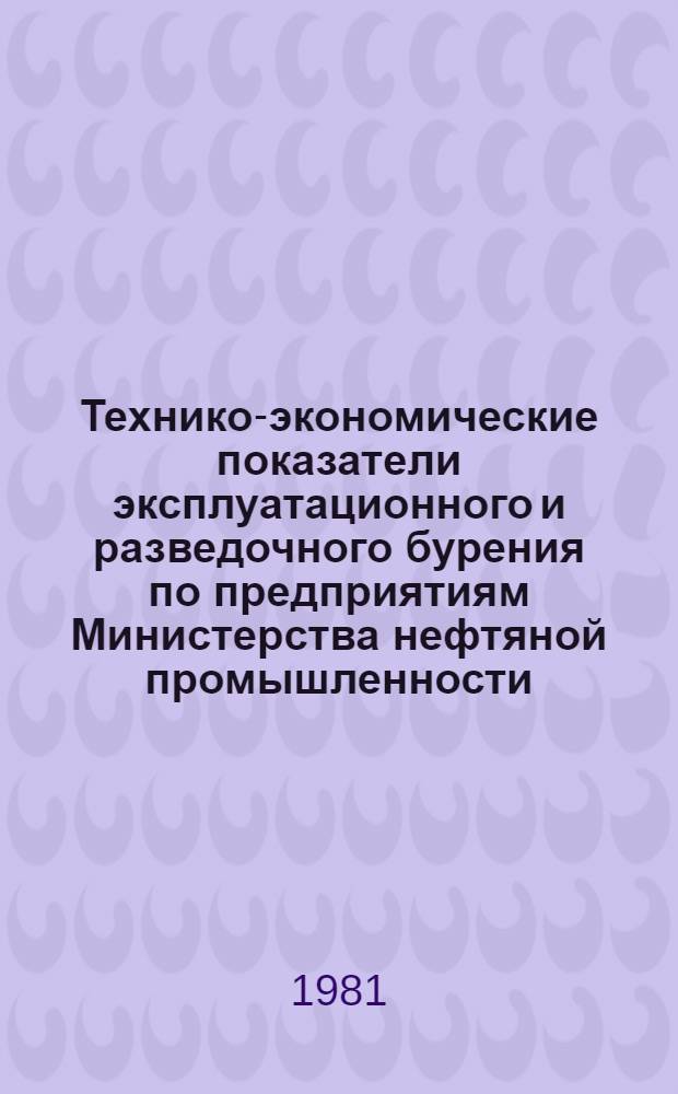 Технико-экономические показатели эксплуатационного и разведочного бурения по предприятиям Министерства нефтяной промышленности.. : (По данным квартал. отчетов). ... за II квартал 1981 года