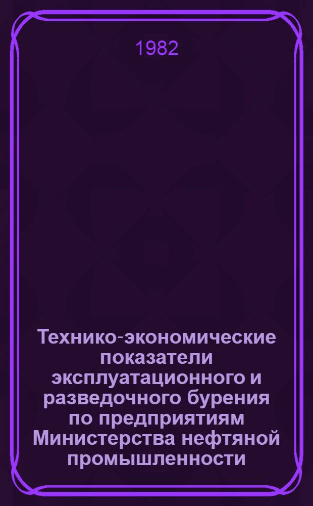 Технико-экономические показатели эксплуатационного и разведочного бурения по предприятиям Министерства нефтяной промышленности.. : (По данным квартал. отчетов). ... за IV квартал 1981 г.
