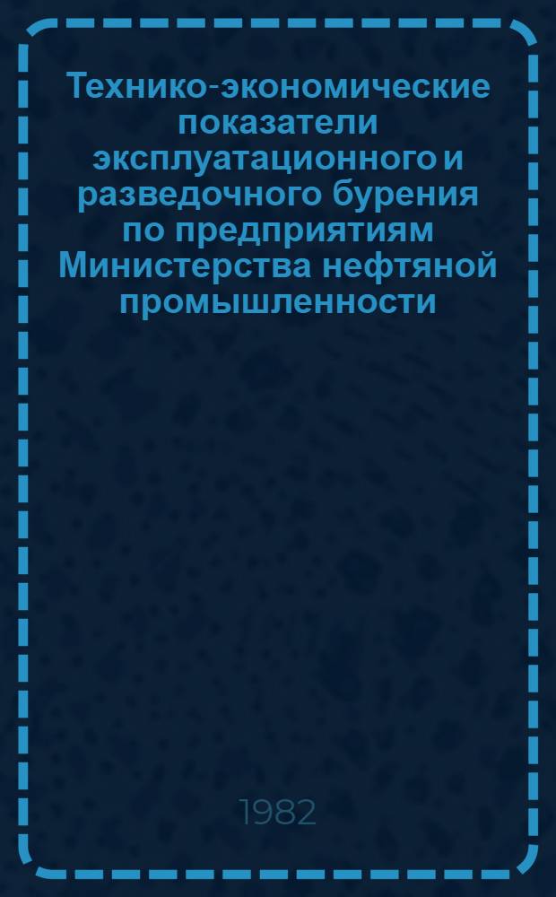 Технико-экономические показатели эксплуатационного и разведочного бурения по предприятиям Министерства нефтяной промышленности.. : (По данным квартал. отчетов). ... за II квартал 1982 года