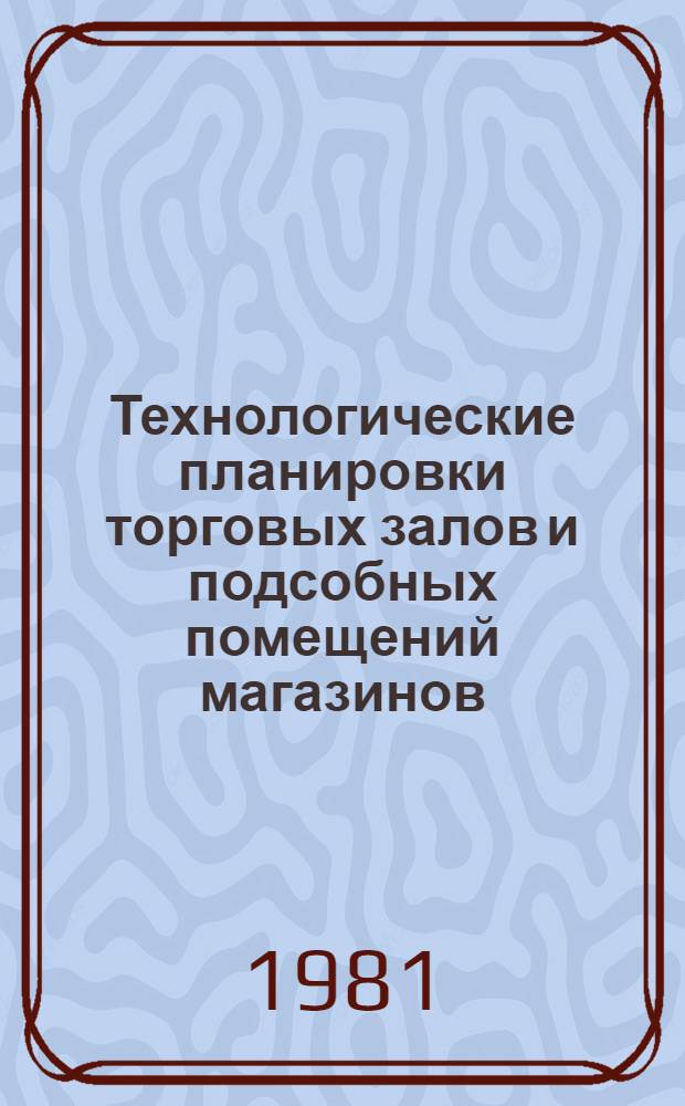 Технологические планировки торговых залов и подсобных помещений магазинов