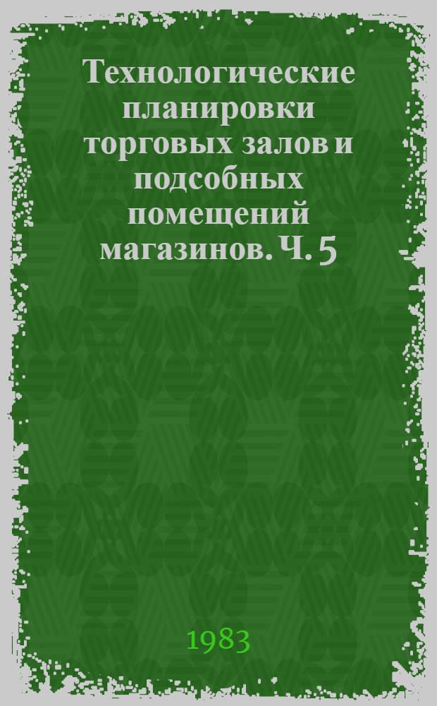 Технологические планировки торговых залов и подсобных помещений магазинов. Ч. 5 : Рекомендации по использованию магазинов, выстроенных по ранее действовавшим типовым проектам под комиссионную торговлю непродовольственными товарами