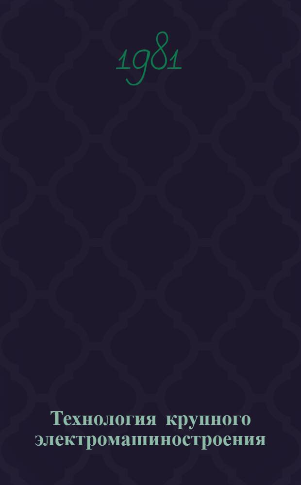 Технология крупного электромашиностроения : В 3 т. Т. 2 : Гидрогенераторы