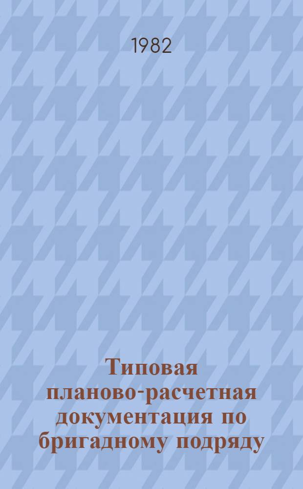 Типовая планово-расчетная документация по бригадному подряду : Разд. "Типовые расчет. стоимости". Сер. "Ж.-д. стр-во". Вып. 3 : Устройство верхнего строения пути