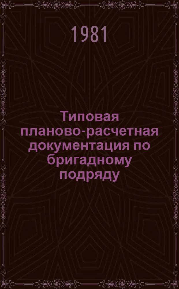 Типовая планово-расчетная документация по бригадному подряду : Разд. "Типовые расчет. стоимости". Сер. "Жил. стр-во". Жил. пятиэтаж. дома сер. 85. Вып. 1 : Строительство элементов блокировки