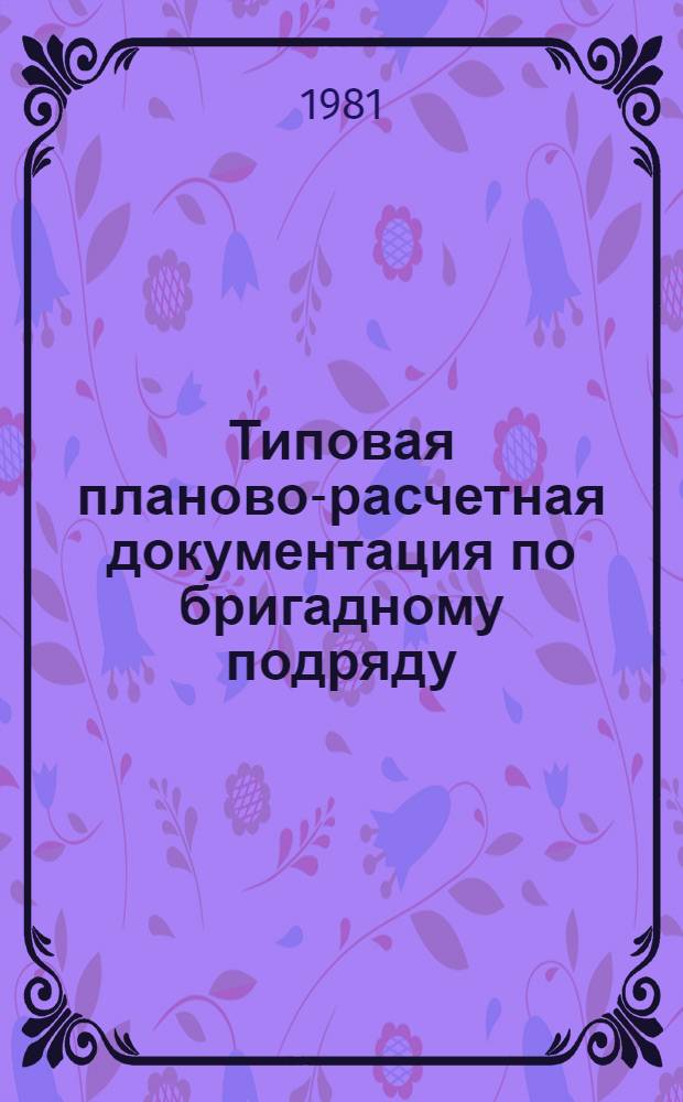 Типовая планово-расчетная документация по бригадному подряду : Разд. "Типовые расчет. стоимости". Сер. "Жил. стр-во". Жил. пятиэтаж. дома сер. 85. Вып. 2 : Рядовая блок-секция на 30 квартир