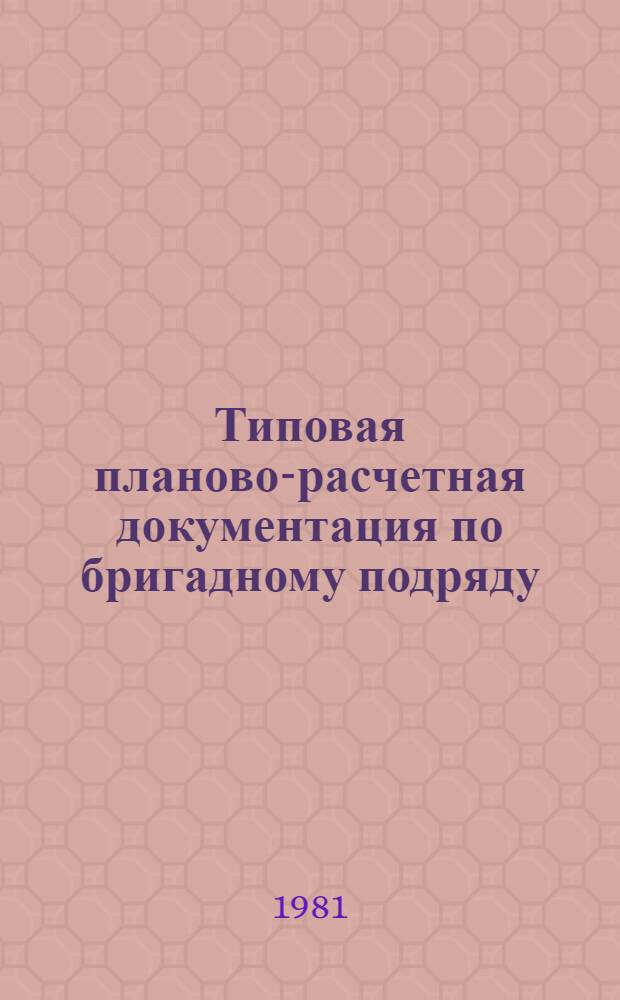 Типовая планово-расчетная документация по бригадному подряду : Разд. "Типовые расчет. стоимости". Сер. "Жил. стр-во". Жил. пятиэтаж. дома сер. 85. Вып. 4 : Строительство рядовой блок-секции на 20 квартир серии 85-07/1