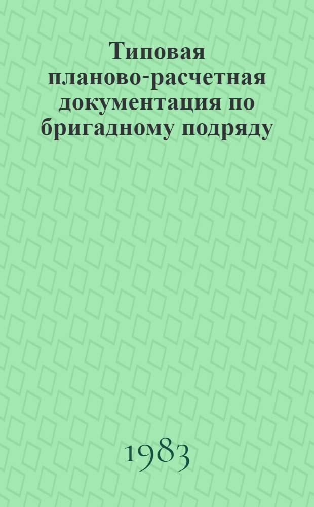 Типовая планово-расчетная документация по бригадному подряду : Разд. "Типовые расчет. стоимости". Сер. "Жил. стр-во". Жил. пятиэтаж. дома сер. 85. Вып. 5 : Торцевая блок-секция на 30 квартир по типовому проекту 85-06
