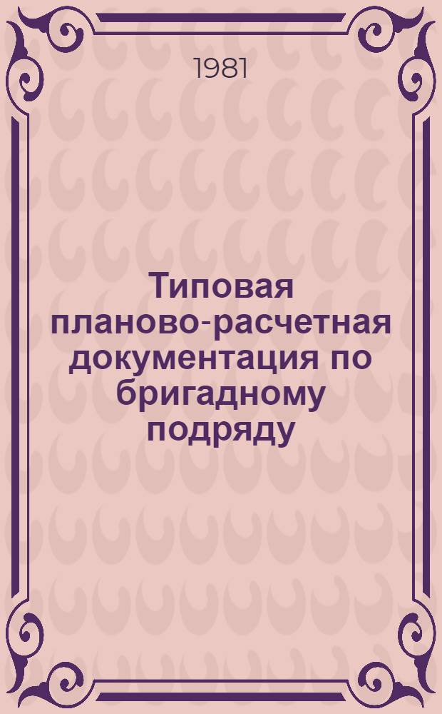 Типовая планово-расчетная документация по бригадному подряду : Разд. "Типовые расчет. стоимости". Сер. "Жил. стр-во". Жилые пятиэтаж. дома по типовому проекту 114-85-1/1