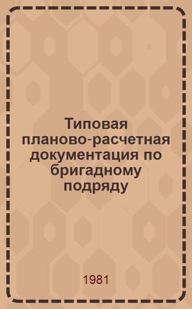 Типовая планово-расчетная документация по бригадному подряду : Разд. "Типовые расчет. стоимости". Сер. "Жил. стр-во". Жилые пятиэтаж. дома по типовому проекту 114-85-1/1. Вып. 1 : Строительство пятиэтажного шестисекционного 80-квартирного дома. Торцевая секция