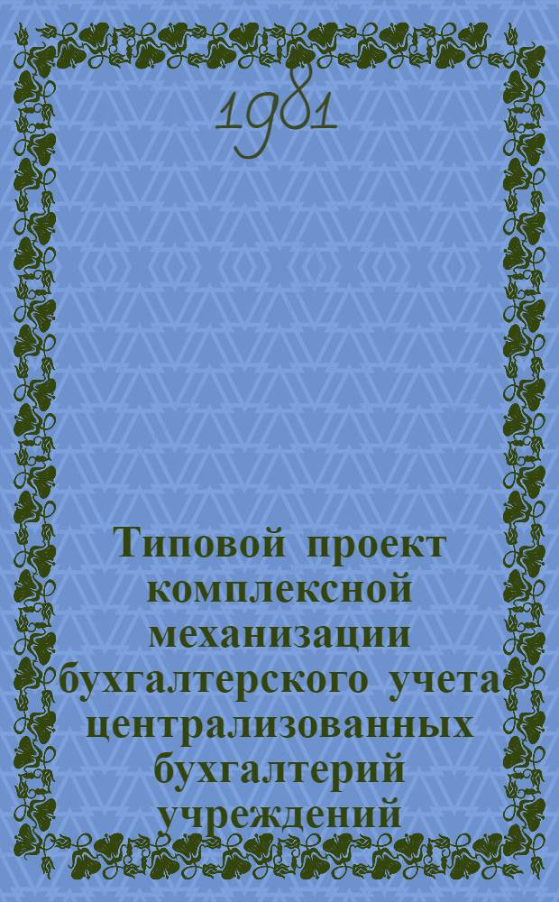 Типовой проект комплексной механизации бухгалтерского учета централизованных бухгалтерий учреждений, состоящих на Госбюджете СССР, с применением 80-колонных перфорационных вычислительных машин : [В 7 кн.]. Кн. 3 : Классификатор учетных номенклатур. Счет 01 "Основные средства"