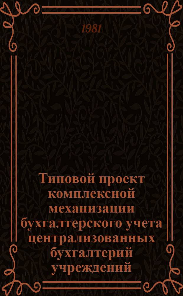 Типовой проект комплексной механизации бухгалтерского учета централизованных бухгалтерий учреждений, состоящих на Госбюджете СССР, с применением 80-колонных перфорационных вычислительных машин : [В 7 кн.]. Кн. 4 : Классификатор учетных номенклатур. Счет 06 "Материалы и продукты питания"