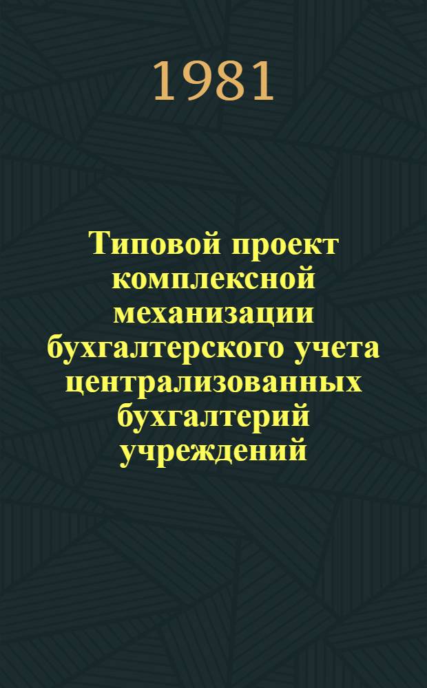 Типовой проект комплексной механизации бухгалтерского учета централизованных бухгалтерий учреждений, состоящих на Госбюджете СССР, с применением 80-колонных перфорационных вычислительных машин : [В 7 кн.]. Кн. 6 : Альбом схем коммутаций, образцов табуляграм и технология их составления