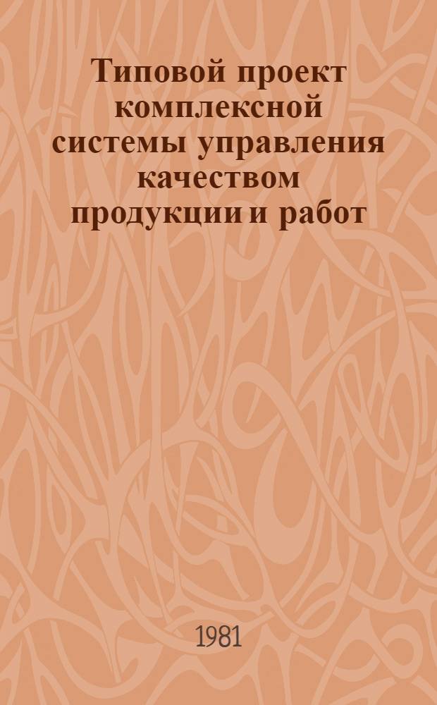 Типовой проект комплексной системы управления качеством продукции и работ : [В 6 ч.] Утв. Гос. ком. СССР по произв.-техн. обеспечению сел. хоз-ва 31.12.80. Ч. 2 : Система управления качеством монтажных работ