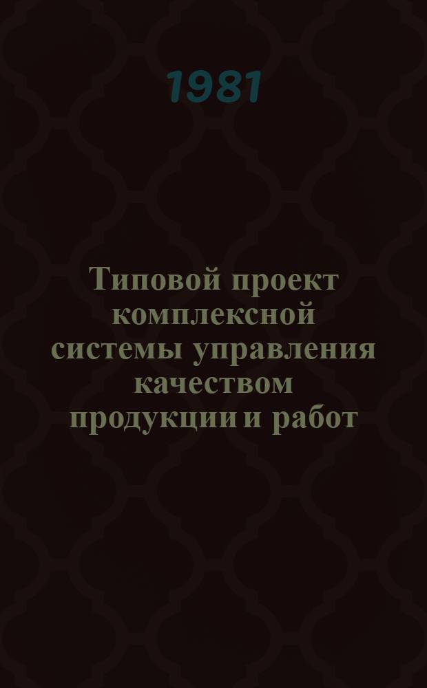 Типовой проект комплексной системы управления качеством продукции и работ : [В 6 ч.] Утв. Гос. ком. СССР по произв.-техн. обеспечению сел. хоз-ва 31.12.80. Ч. 3 : Система управления качеством пусконаладочных работ