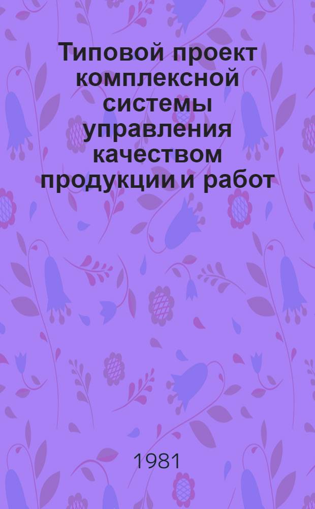 Типовой проект комплексной системы управления качеством продукции и работ : [В 6 ч.] Утв. Гос. ком. СССР по произв.-техн. обеспечению сел. хоз-ва 31.12.80. Ч. 5 : Система управления качеством комплектования сельскохозяйственных объектов
