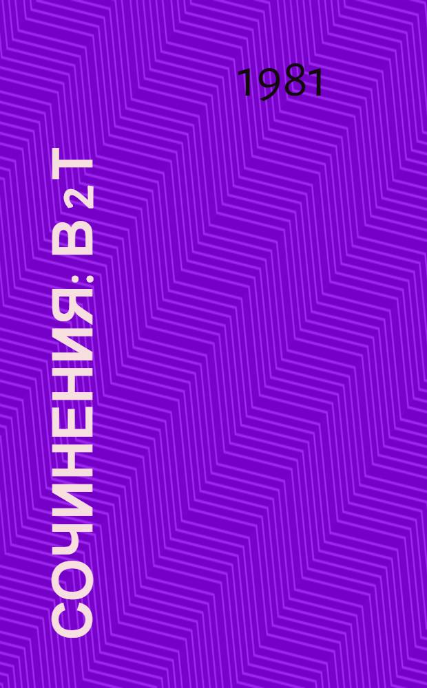 Сочинения : В 2 т