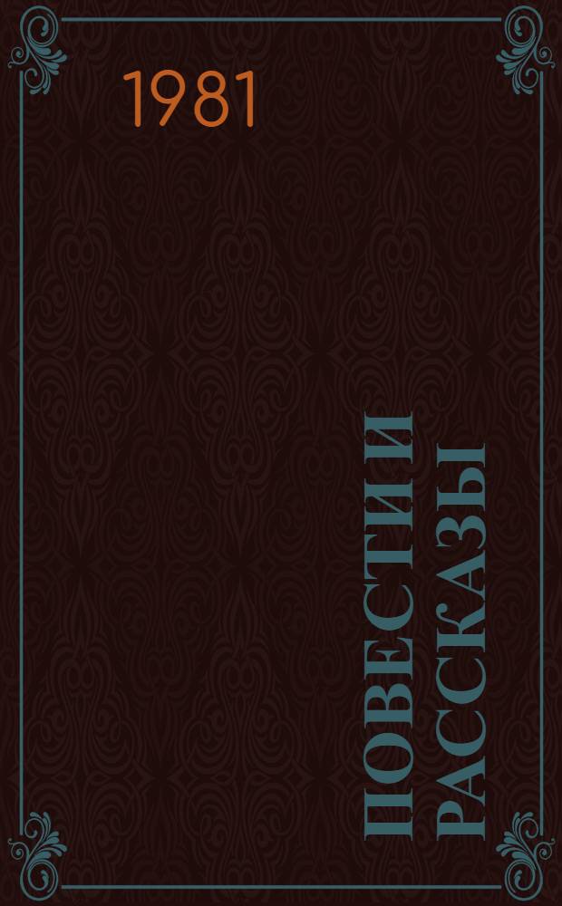Повести и рассказы : В 2 т. Т. 1 : 1855-1863