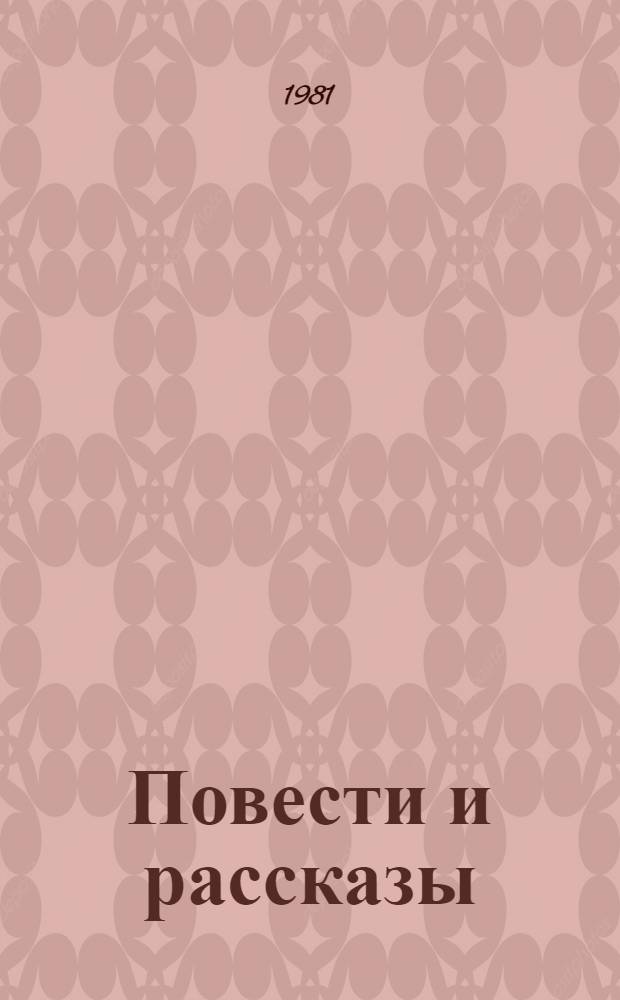 Повести и рассказы : В 2 т. Т. 2 : 1872-1906